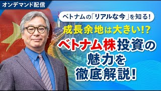 【ベトナム株投資】成長余地は大きい！？ベトナム株投資の現状を徹底解説！