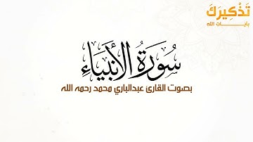 سورة الأنبياء بصوت القارئ عبد الباري محمد رحمه الله