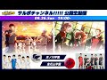 サルボチャンネル!!!!!公開生配信~天ノ川学園 VS 皇花山学園~