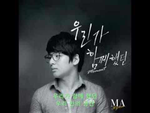 MA.현 -  우리가 함께 했던