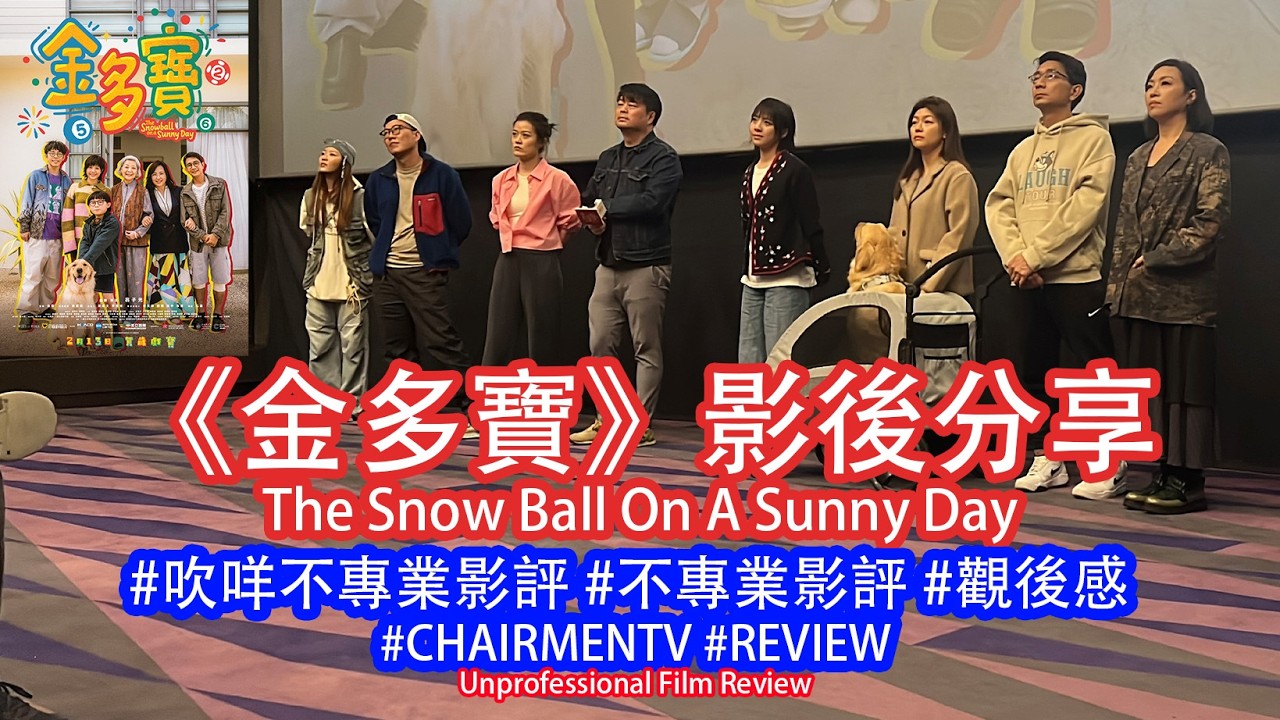 【#CHAIRMENTV】《金多寶》The Snow Ball On A Sunny Day｜#影後分享 ｜#翁子光 #孫霏 #金燕玲 #鍾雪瑩 #呂爵安 #李尚正 #楊詩敏 #許冠文 #古天樂