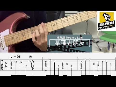 林家謙 Terence Lam《某種老朋友》 [Electric Guitar Cover | TAB l 結他譜教學l Harmony] Download TAB for FREE !｜逆月音樂