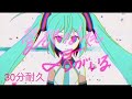 【耐久】愛されなくても君がいる feat. 初音ミク 30分  #キノピオピー #初音ミク
