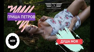 Гриша Петров - Душа Моя (New 2020)