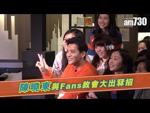 陳曉東與Fans敘會大出冧招