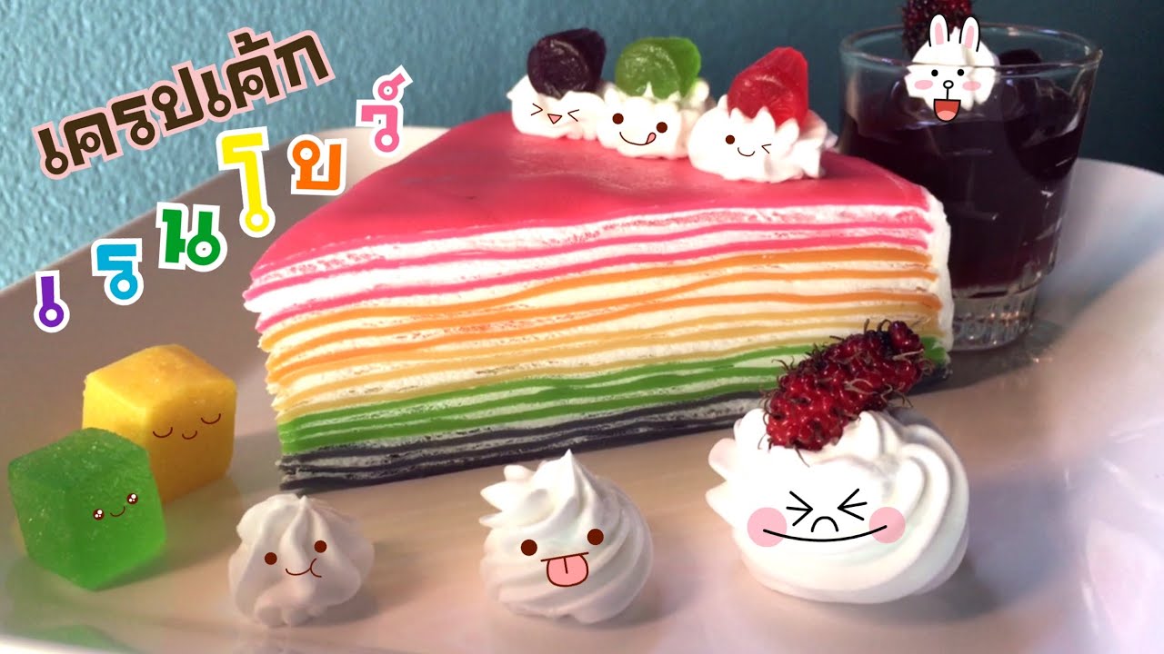 เครปเค้กเรนโบว์  2022  เครปเค้กเรนโบว์ สีสันสวยงาม ทำง่ายไม่ใช้เตาอบ| Rainbow crepe cake
