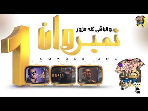 مهرجان نمبر وان الباقي كله مزور اسلام المصري مودي امين توزيع فيجو الدخلاوي  