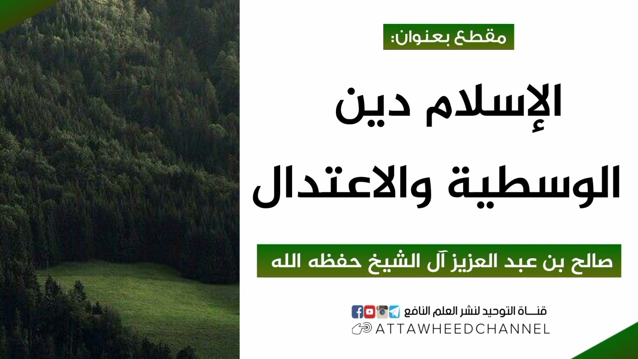الإسلام دين الوسطية والاعتدال _ صالح بن عبد العزيز آل الشيخ حفظه الله