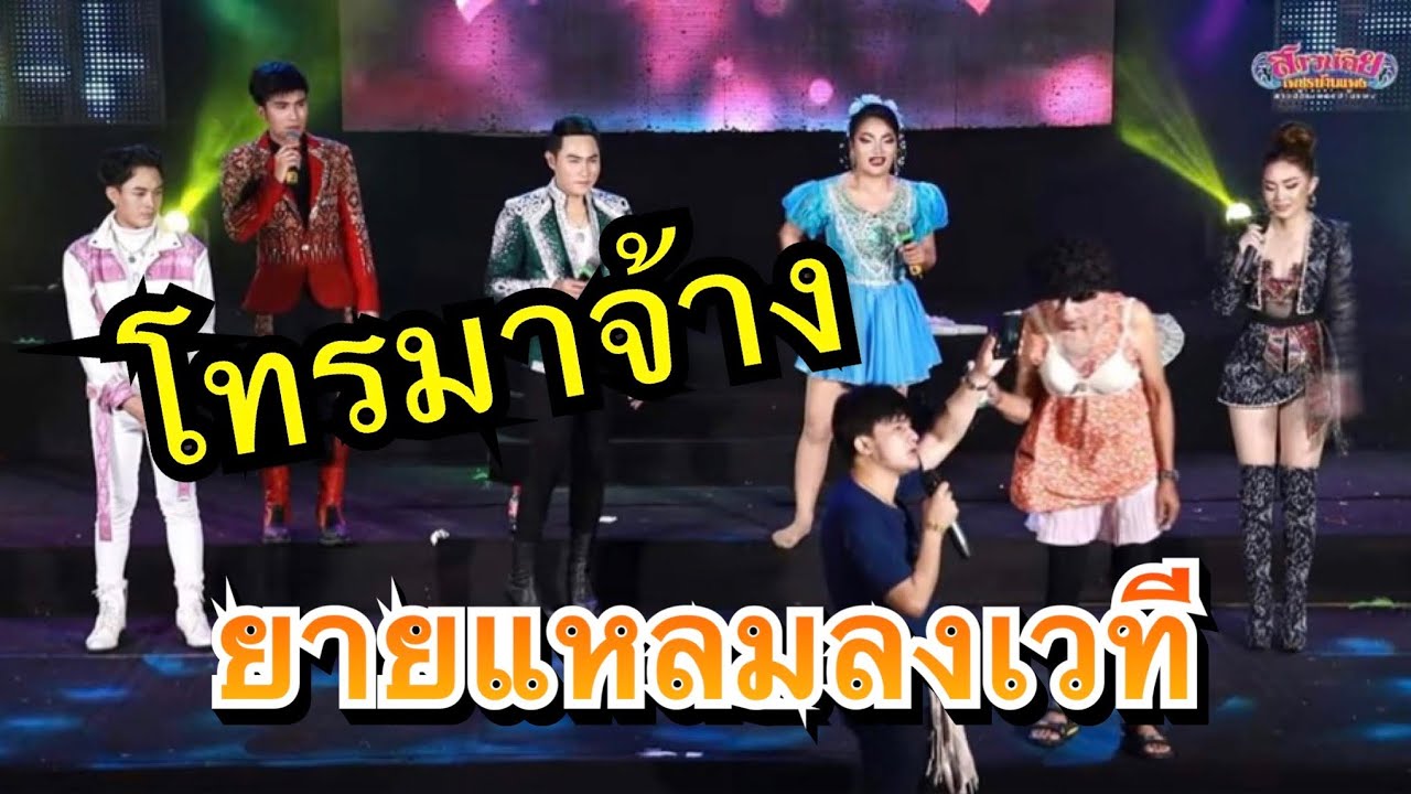 เเสดงไปดีๆโทรมาจ้างยายแหลม ลงเวที !!! ยายแหลมติดใจใหม่พัชรีจนบ่ยอมลงเวที