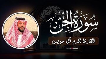 سورة الجن - تلاوة  تريح القلب بصوت القارئ اكرم آل حويس
