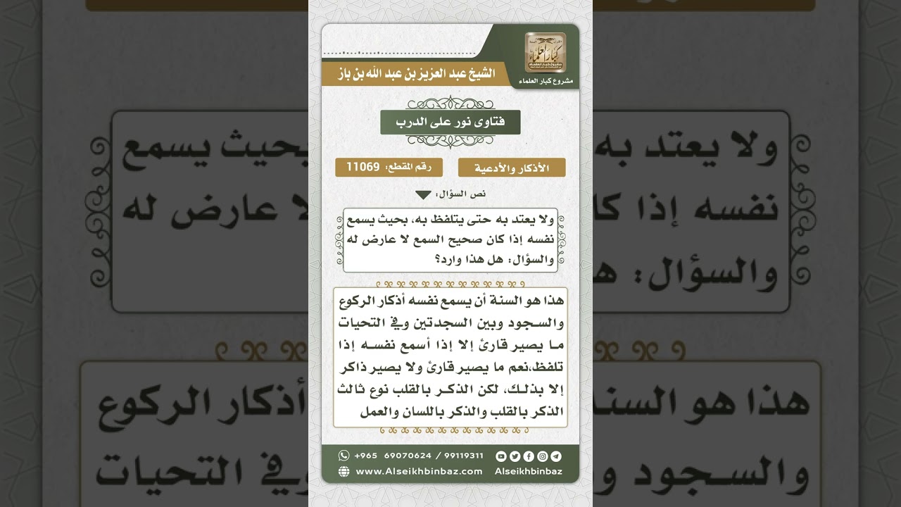 11069 - وجوب إسماع المصلي نفسه أذكار الصلاة - نور على الدرب