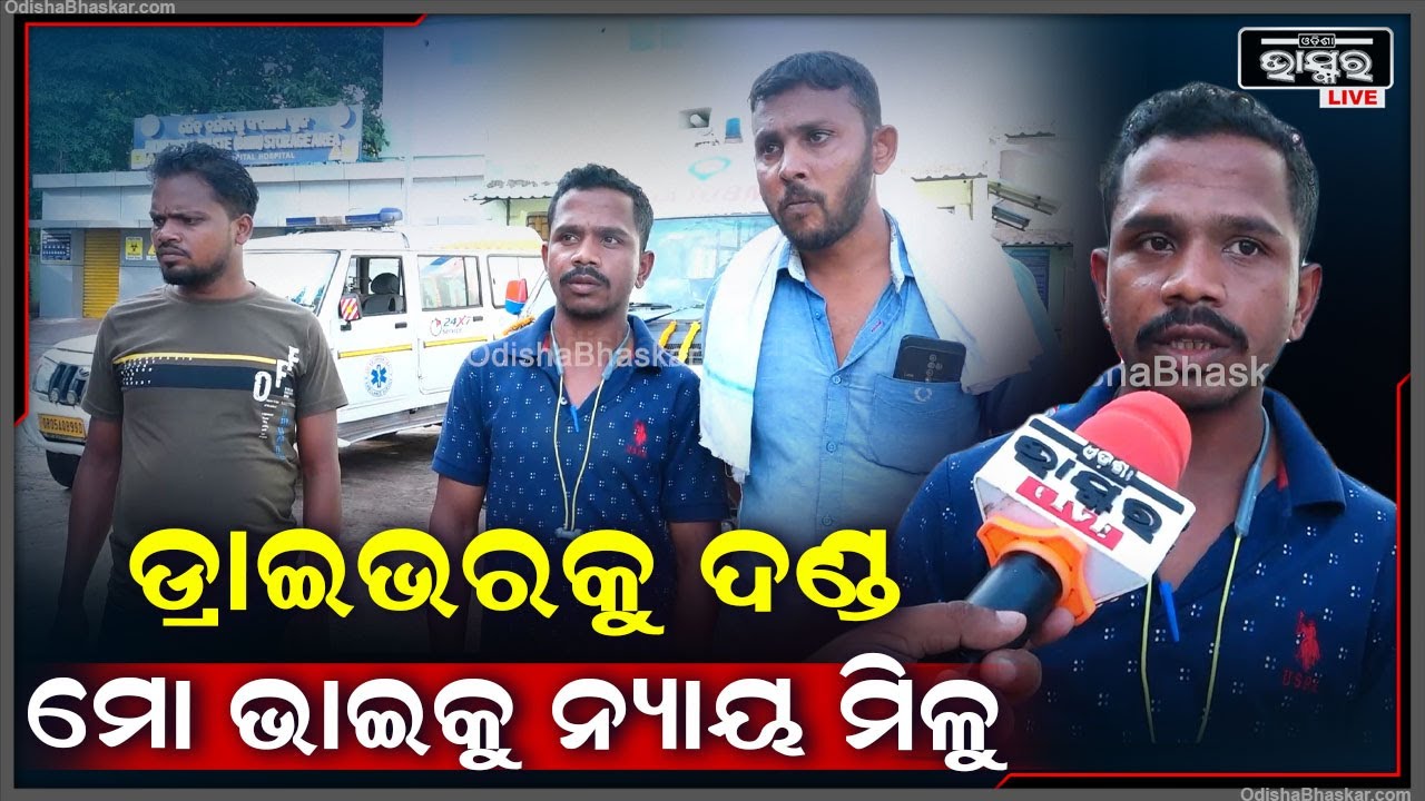 ବାପ ଛେଉଣ୍ଡ ହୋଇଗଲା ପୁଅ..ଘରର ରୋଜଗାରିଆ ମଣିଷଟେ ଚାଲିଗଲା,ମୋ ଭାଇଙ୍କୁ ନ୍ୟାୟ ଦିଅନ୍ତୁ..ଆଉ ସେ ଡ୍ରାଇଭରକୁ..