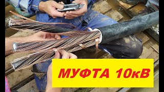 Муфта 10кВ