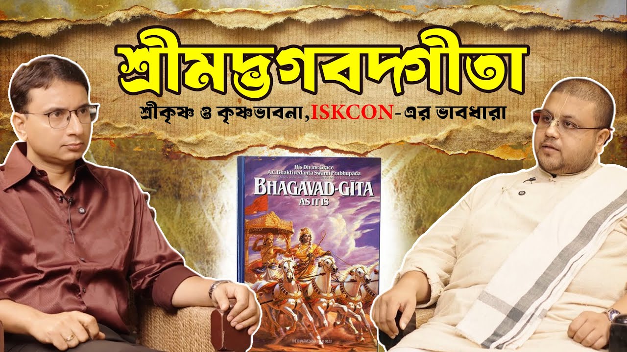শ্রীমদ্ভগবদ্গীতা, শ্রীকৃষ্ণ ও কৃষ্ণভাবনা – ঈশ্বরপ্রেমের পথ | The Gita’s truth in your heart today