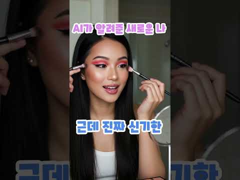 AI가 찾아준 내 인생 컬러! 2025년 퍼스널컬러 찾기 썰#AI뷰티 #퍼스널컬러 #2025트렌드 #컬러진단 #AI패션 #웜톤충격 #쿨톤오해 #뷰티썰