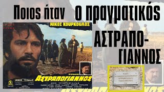 Ποιος ήταν ο πραγματικός Αστραπόγιαννος