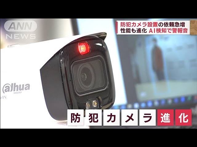 強盗事件急増⚠️防犯カメラのみ（未設置）2台 防犯カメラの需要急増 相次ぐ強盗事件で重要性再認識(2023年1月28日