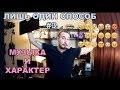 Как музыка влияет на характер? - Лишь один способ #3