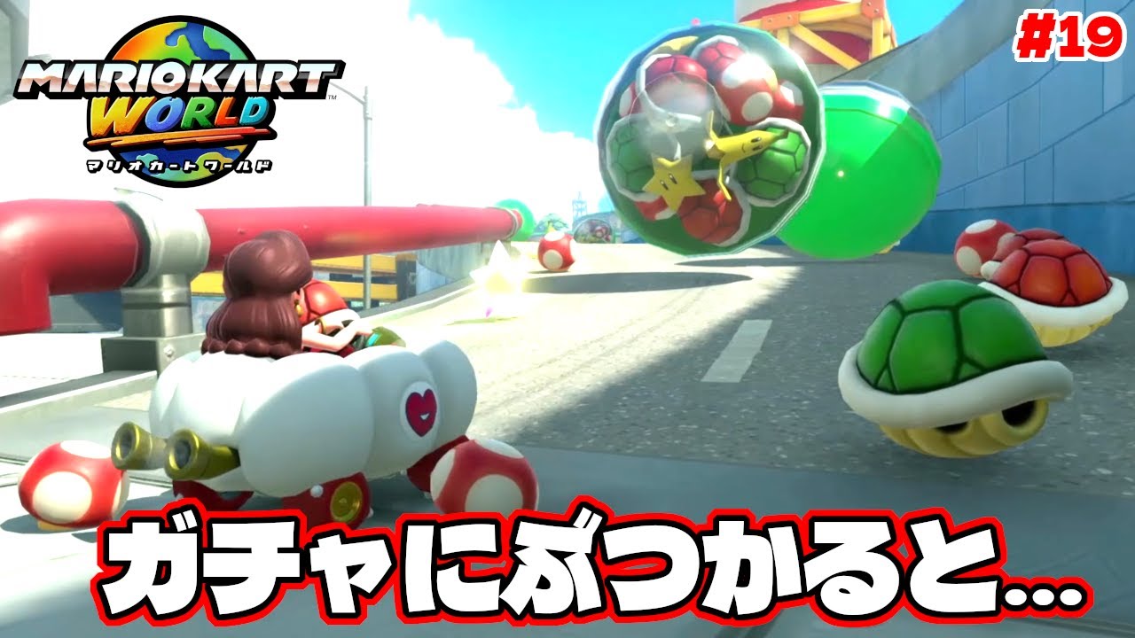転がってくるガチャカプセルにぶつかったらド派手な事が起きたww【マリオカートワールド】#19