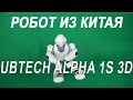 UBTECH Alpha 1s 3D Программируемый Человекоподобный Робот для Гиков и любителей необычного из Китая