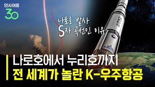 전 세계가 극찬한 K-우주항공 기술력 [인사이트30]