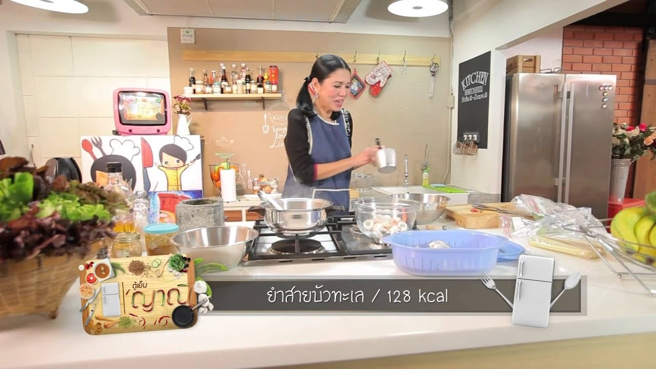 ตู้เย็นญาณี : แกงสายบัวต้มปลาทู (ตู่ นันทิดา แก้วบัวสาย) 22 ม.ค.58 (4/4)