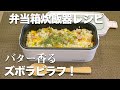 【弁当箱炊飯器】入れるだけでできる炊きたてピラフ！