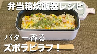 【弁当箱炊飯器】入れるだけでできる炊きたてピラフ！