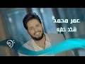 عمر محمد - شكد خطية / Offical Video