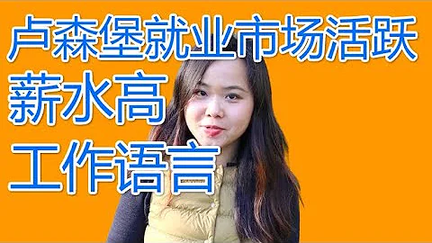 盧森堡就業市場那點兒事 薪水高？工作用什麼語言？ - 天天要聞