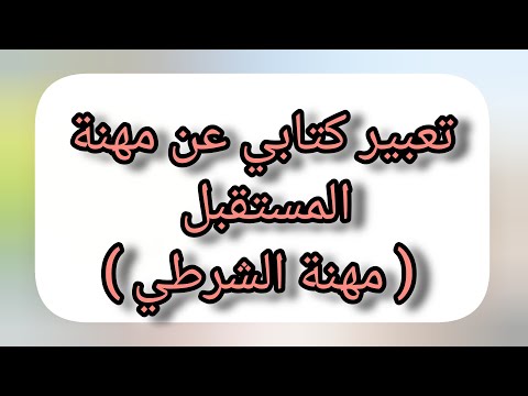 تعبير كتابي عن مهنة المستقبل مهنة الشرطي