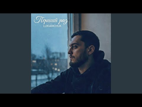 Перший раз