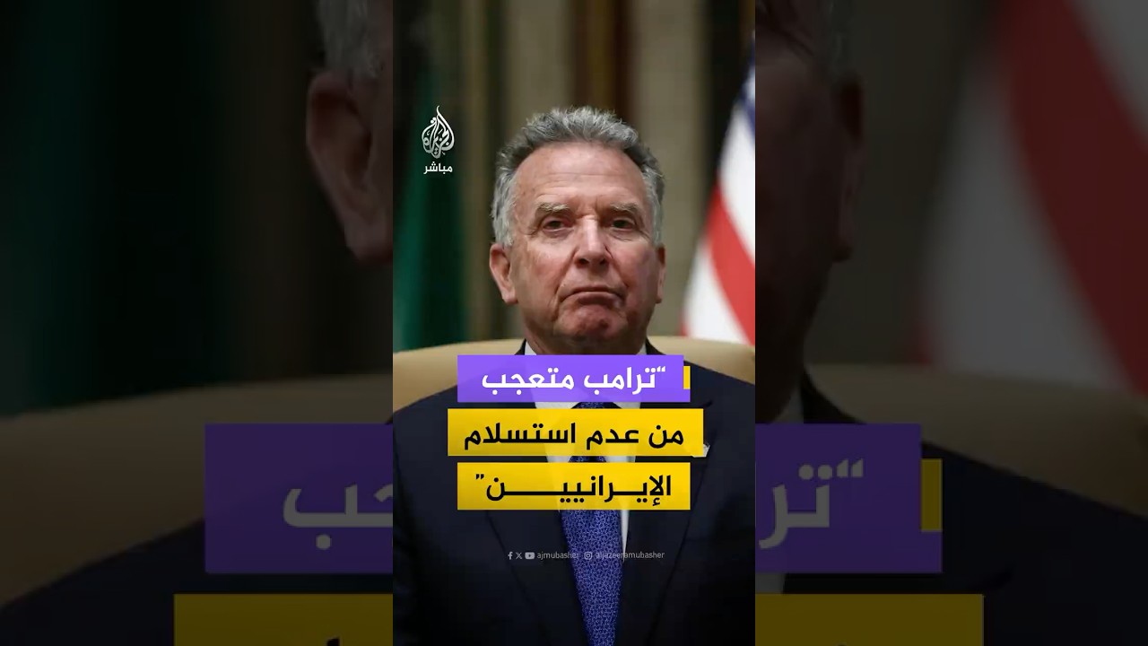 المبعوث الأمريكي: إقناع الإيرانيين صعب وترامب متعجب من عدم استسلامهم رغم الضغوط