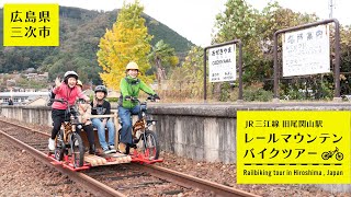 【広島県三次市】JR三江線旧尾関山レールマウンテンバイクツアー