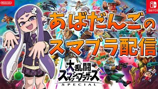 ウェルプレイドすいのこ氏来ます【スマブラSP】