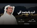 شيلة خالد ال بريك جديد 2026 انت يامحمد للي لل رفاقه مسره اداء خالد ال بريك حماسيه 2026 