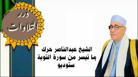 الشيخ عبدالناصر حرك ما تيسر من سورة التوبة ستوديو
