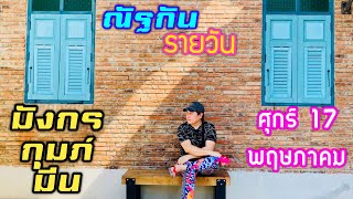 “ณัฐกันรายวัน”ศุกร์ 17 พฤษภาคม 2567 ราศีมังกร กุมภ์ มีน by ณัฐ นรรัตน์