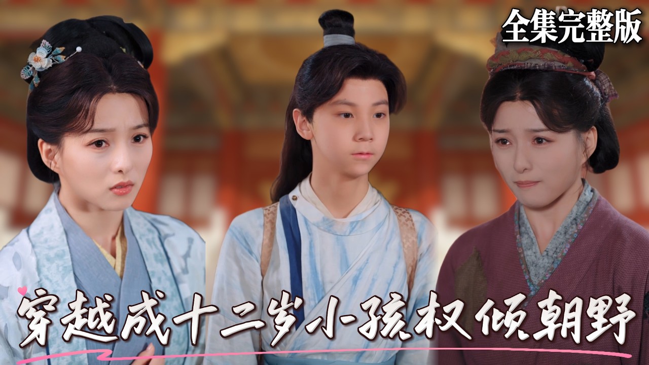 少年狀元：穿越古代權傾朝野