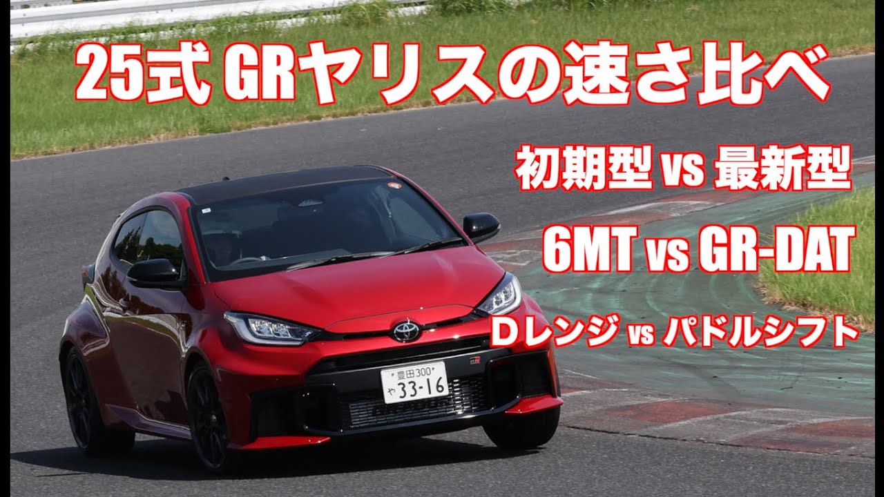 更に進化したGRヤリスの速さを徹底比較！！