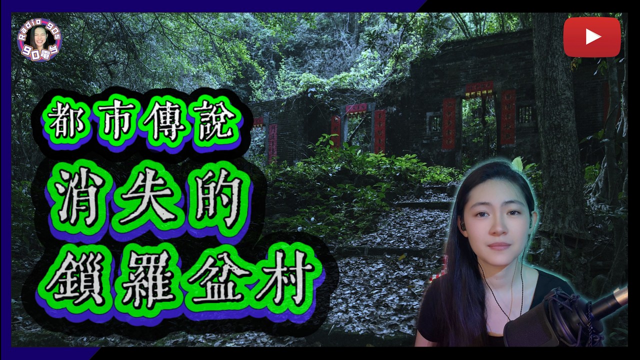 【90電台】消失的鎖羅盆村(廣東話/中文字幕)