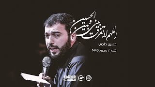 اللهم لا تفرق بيني وبين الحسين (شور) | حسين حاجي | محرم ١٤٤٠ هج