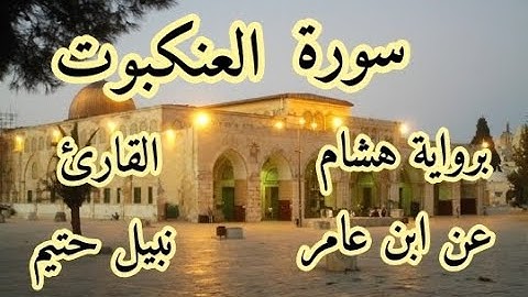 سورة  العنكبوت برواية هشام عن ابن عامر-القارئ نبيل حتيم