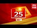 TOP 25 : टॉप 25 बातम्यांचा वेगवान आढावा : टॉप 25 न्यूज : 25 May 2024: 6.30 PM : ABP Majha