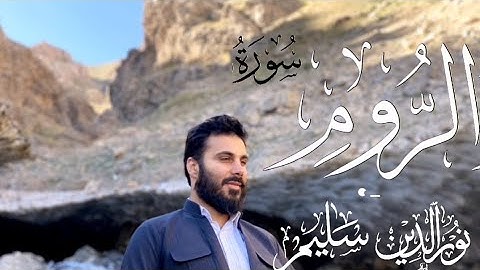 سورة الروم كاملة بصوت نورالدين سليم نوري