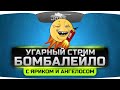 Угарный Стрим "БОМБАЛЕЙЛО!". Жечь напалмом будут Джов, Ярик и Анжелос!