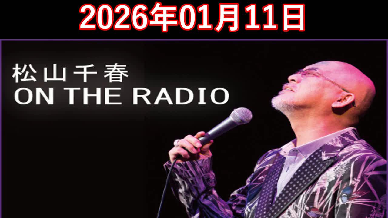 松山千春　ON THE RADIO 2026.01.11