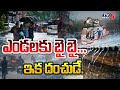 ఎండలకు బై బై..ఇక దంచుడే : Heavy Rains In Karimnagar | Vemulawada | Hyd | Weather Report | TV5 News