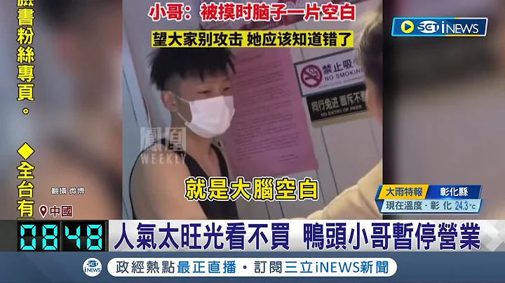 長太帥也有罪！山東"鴨頭小哥"暴紅 "人氣太旺"嘸用光看不買 直播落淚賺不到錢暫停營業｜記者 黃瓊慧｜【國際局勢】20230507｜三立iNEWS - 天天要聞