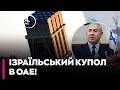 🔴 ВПЕРШЕ В ІСТОРІЇ! Ізраїль ТАЄМНО розгорнув «ЗАЛІЗНИЙ КУПОЛ» В ІНШІЙ КРАЇНІ